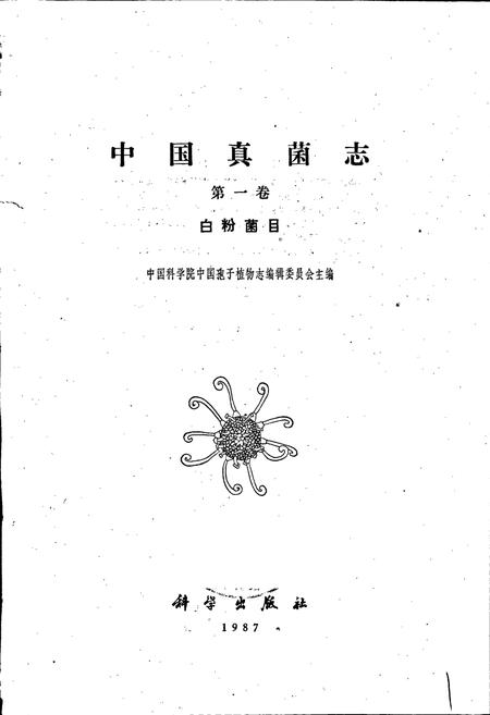 《中国真菌志 第一卷 白粉菌目》.pdf电子版_其他志插图1