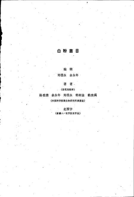 《中国真菌志 第一卷 白粉菌目》.pdf电子版_其他志插图4