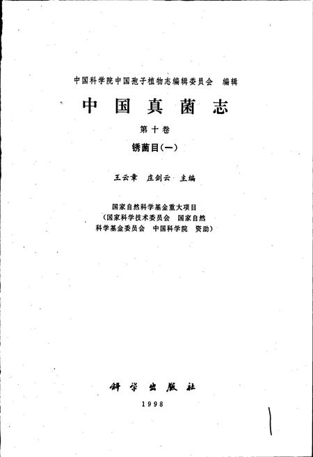 《中国真菌志 第十卷 锈菌目（一）》.pdf电子版_其他志插图1