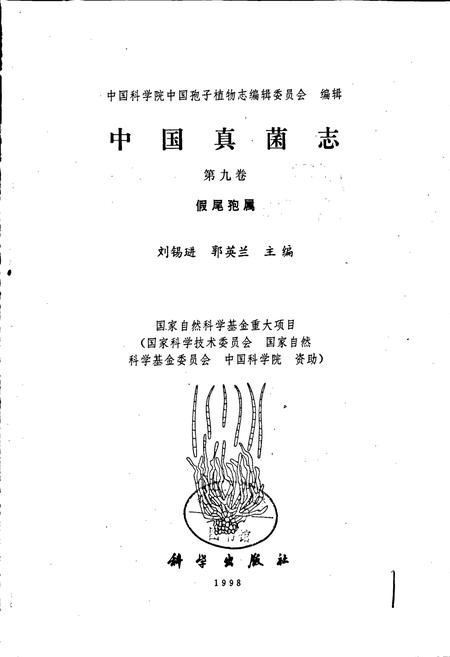 《中国真菌志 第九卷 假尾孢属》.pdf电子版_其他志插图1