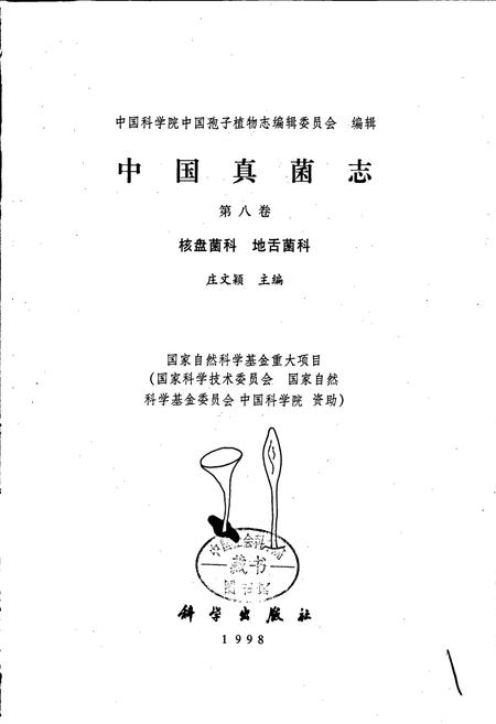 《中国真菌志 第八卷 核盘菌科 地舌菌科》.pdf电子版_其他志插图1
