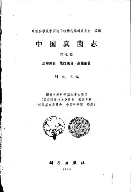 《中国真菌志 第九卷 层腹菌目 黑腹菌目 高腹菌目》.pdf电子版_其他志插图1