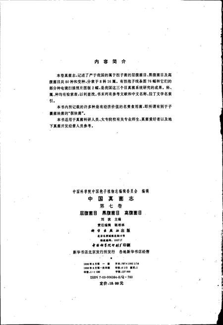《中国真菌志 第九卷 层腹菌目 黑腹菌目 高腹菌目》.pdf电子版_其他志插图3