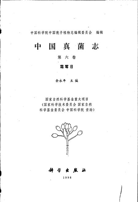 《中国真菌志 第六卷 霜霉目》.pdf电子版_其他志插图1