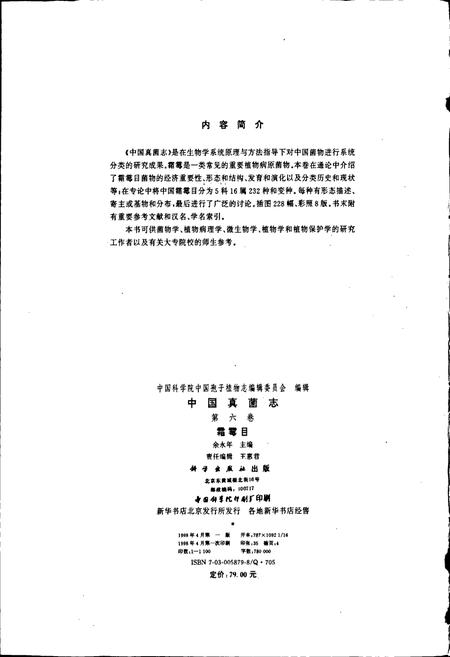 《中国真菌志 第六卷 霜霉目》.pdf电子版_其他志插图5
