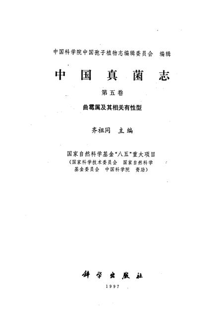 《中国真菌志 第五卷 曲霉属及其相关有性型》.pdf电子版_其他志插图1