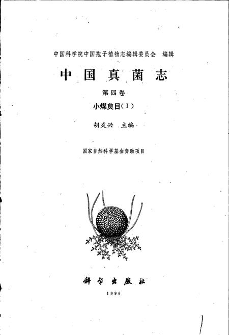 《中国真菌志 第四卷 小煤炱目Ⅰ》.pdf电子版_其他志插图1