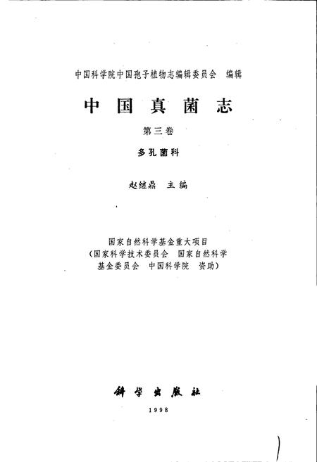 《中国真菌志 第三卷 多孔菌科》.pdf电子版_其他志插图1
