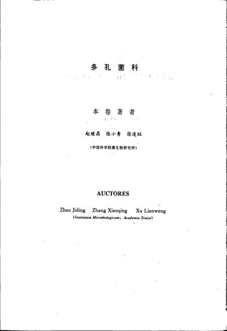 《中国真菌志 第三卷 多孔菌科》.pdf电子版_其他志插图5