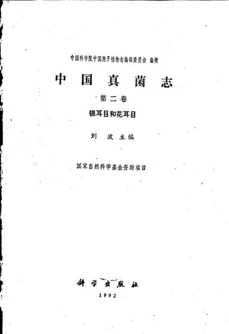 《中国真菌志 第二卷 银耳目和花耳目》.pdf电子版_其他志插图1