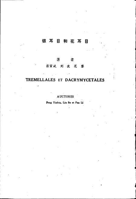 《中国真菌志 第二卷 银耳目和花耳目》.pdf电子版_其他志插图5