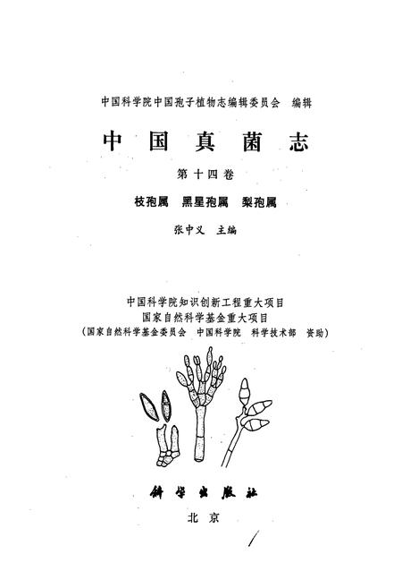 《中国真菌志 第十四卷 枝孢属 黑星孢属 梨孢属》.pdf电子版_其他志插图1