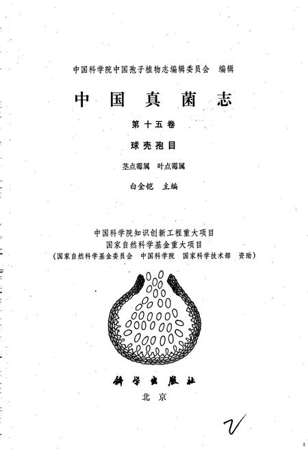 《中国真菌志 第十五卷 球壳孢目 茎点霉属 叶点霉属》.pdf电子版_其他志插图1