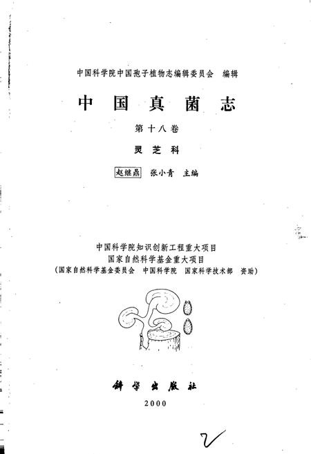 《中国真菌志 第十八卷 灵芝科》.pdf电子版_其他志插图1