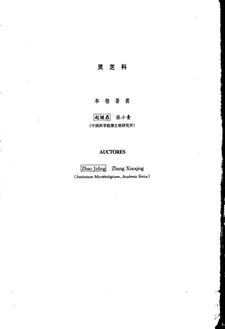 《中国真菌志 第十八卷 灵芝科》.pdf电子版_其他志插图5