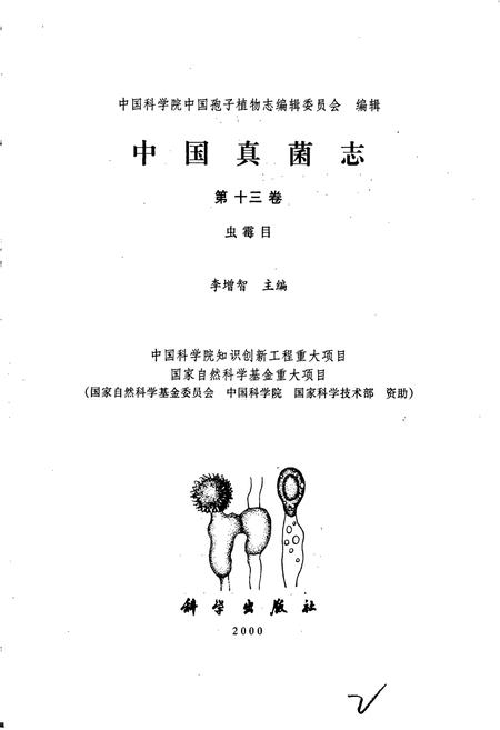 《中国真菌志 第十三卷 虫霉目》.pdf电子版_其他志插图1