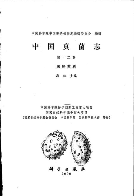 《中国真菌志 第十二卷 黑粉菌科》.pdf电子版_其他志插图1
