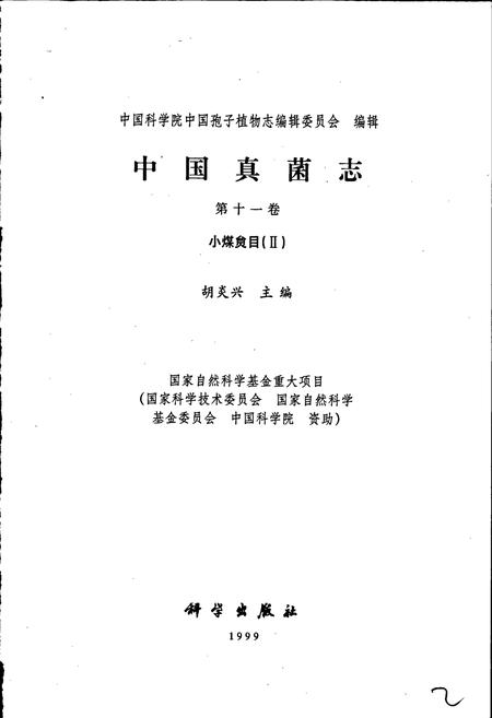 《中国真菌志 第十一卷 小煤炱目Ⅱ》.pdf电子版_其他志插图1