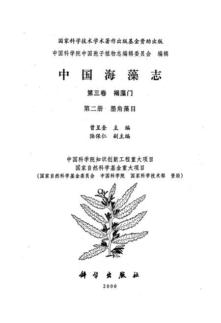 《中国海藻志 第三卷 褐藻门 第二册 墨角藻目》.pdf电子版_其他志插图1