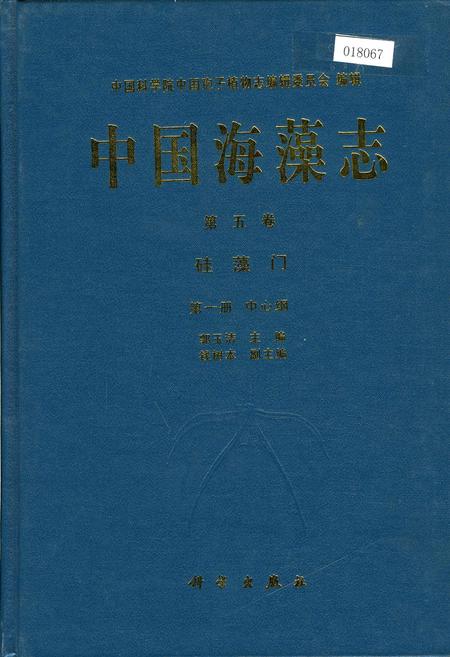 《中国海藻志 第五卷 硅藻门 第一册 中心纲》.pdf电子版_其他志插图