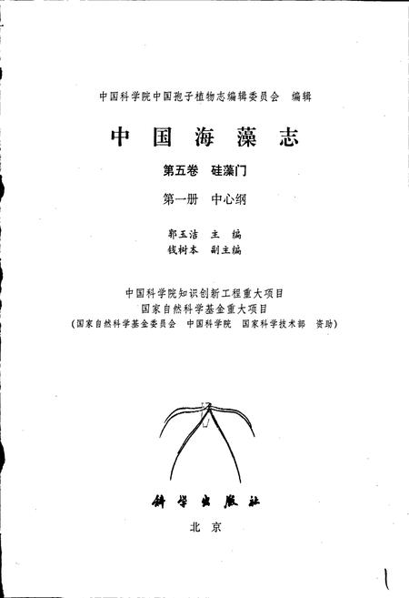 《中国海藻志 第五卷 硅藻门 第一册 中心纲》.pdf电子版_其他志插图1