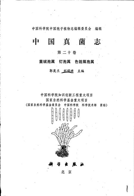 《中国真菌志 第二十卷 菌绒孢属 钉孢属 色链隔孢属》.pdf电子版_其他志插图1