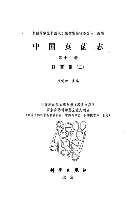 《中国真菌志 第十九卷 锈菌目(二)》.pdf电子版_其他志插图1