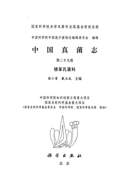 《中国真菌志 第二十九卷 锈革孔菌科》.pdf电子版_其他志插图1