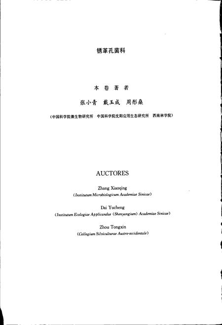《中国真菌志 第二十九卷 锈革孔菌科》.pdf电子版_其他志插图5