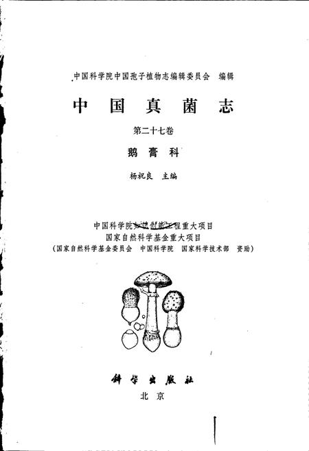 《中国真菌志 第二十七卷 鹅膏科》.pdf电子版_其他志插图1