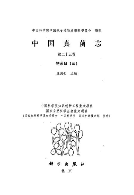 《中国真菌志 第二十五卷 锈菌目(三)》.pdf电子版_其他志插图1