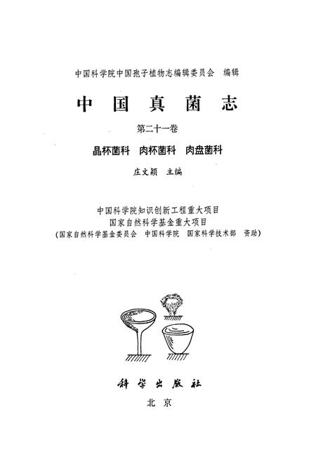 《中国真菌志 第二十一卷 晶杯菌科 肉杯菌科 肉盘菌科》.pdf电子版_其他志插图1