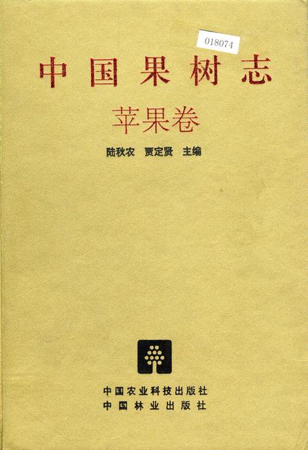 《中国果树志苹果卷》.pdf电子版_其他志插图