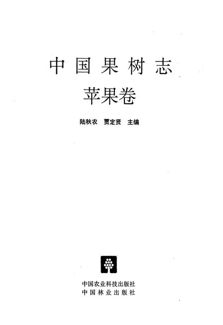 《中国果树志苹果卷》.pdf电子版_其他志插图1