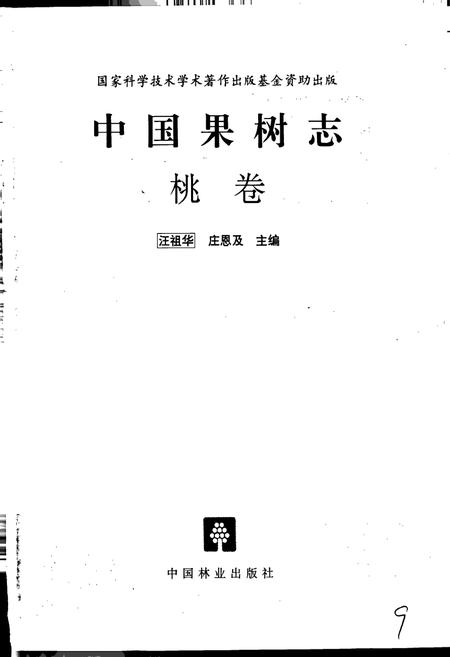 《中国果树志桃卷》.pdf电子版_其他志插图1