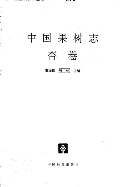 《中国果树志杏卷》.pdf电子版_其他志插图1