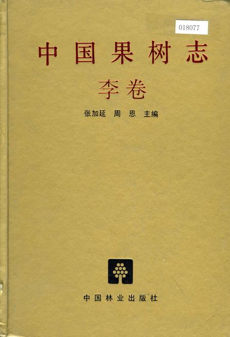 《中国果树志李卷》.pdf电子版_其他志插图