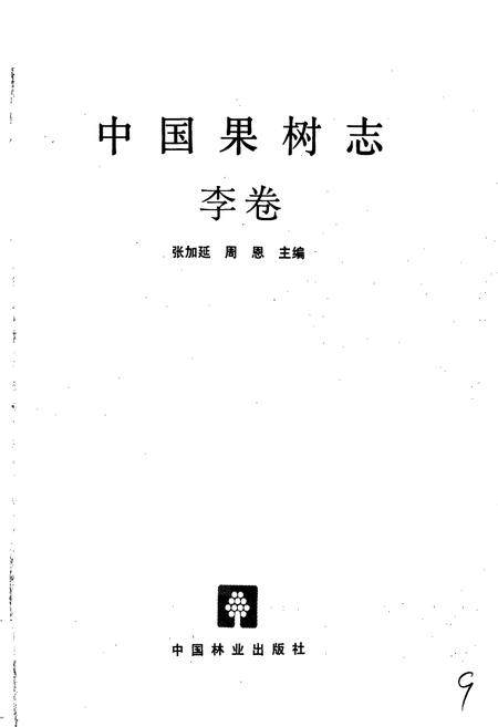 《中国果树志李卷》.pdf电子版_其他志插图1