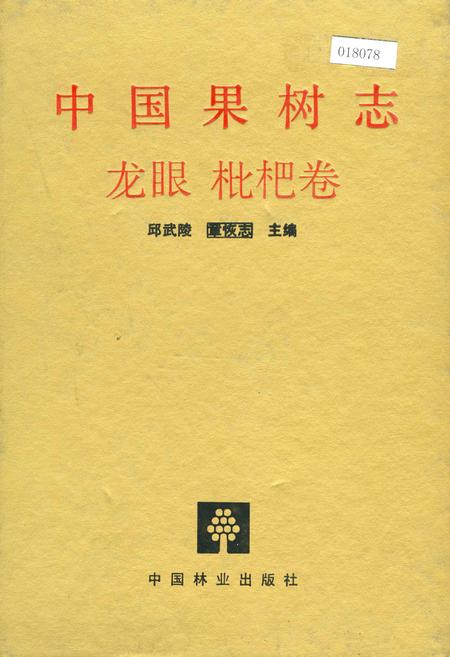 《中国果树志龙眼 枇杷卷》.pdf电子版_其他志插图