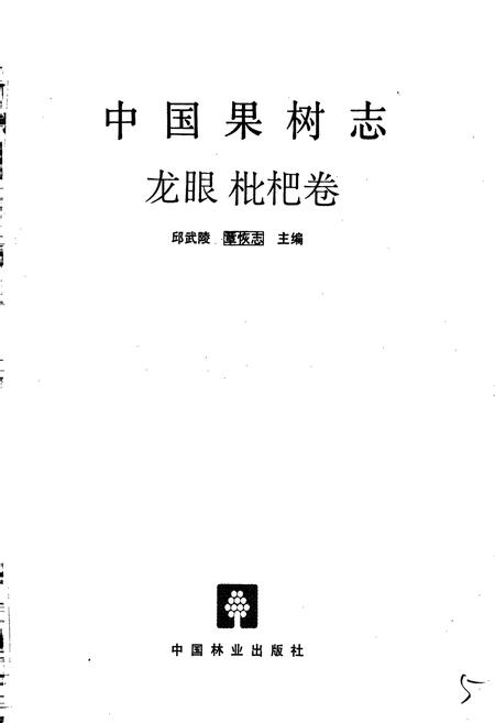 《中国果树志龙眼 枇杷卷》.pdf电子版_其他志插图1