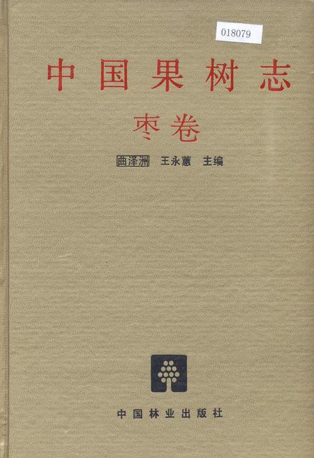 《中国果树志枣卷》.pdf电子版_其他志插图