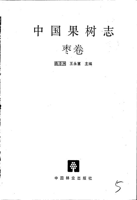 《中国果树志枣卷》.pdf电子版_其他志插图1