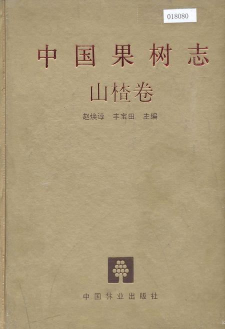 《中国果树志山楂卷》.pdf电子版_其他志插图
