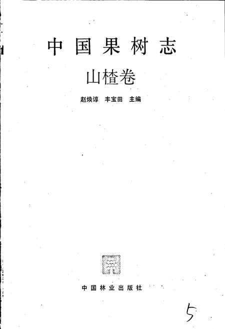 《中国果树志山楂卷》.pdf电子版_其他志插图1