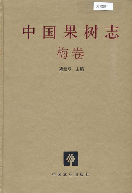 《中国果树志梅卷》.pdf电子版_其他志插图