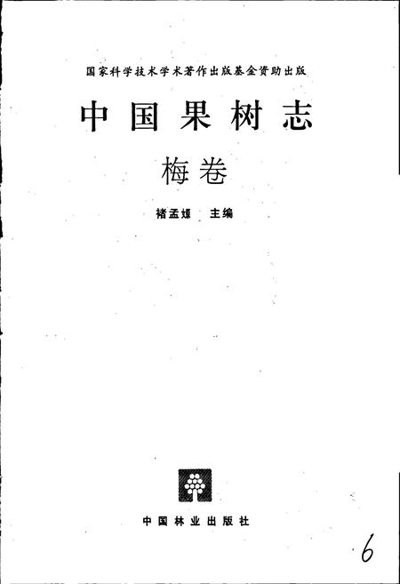 《中国果树志梅卷》.pdf电子版_其他志插图1