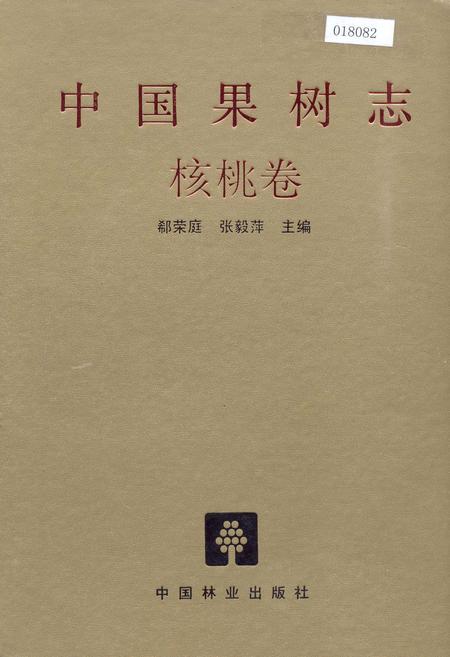 《中国果树志核桃卷》.pdf电子版_其他志插图