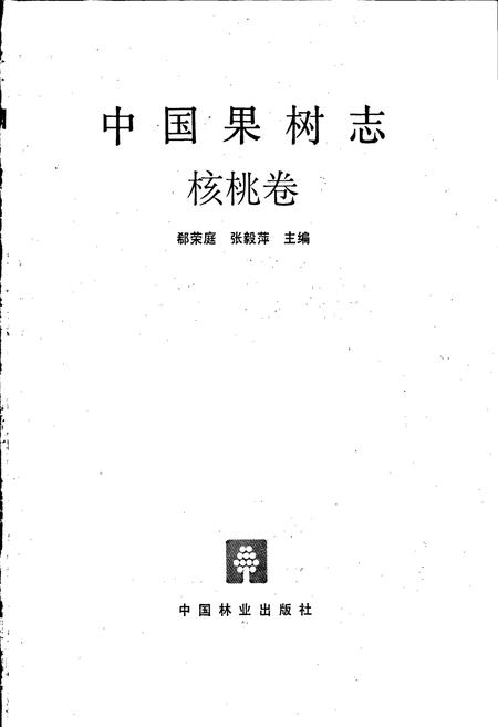 《中国果树志核桃卷》.pdf电子版_其他志插图1