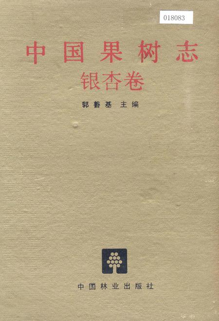 《中国果树志银杏卷》.pdf电子版_其他志插图