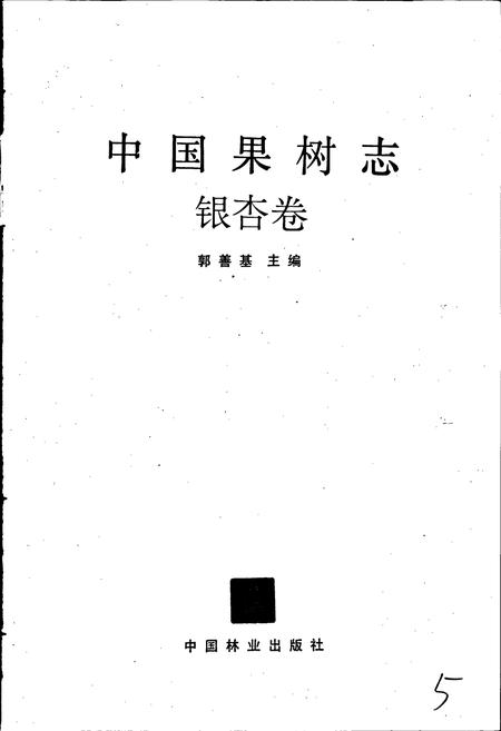 《中国果树志银杏卷》.pdf电子版_其他志插图1